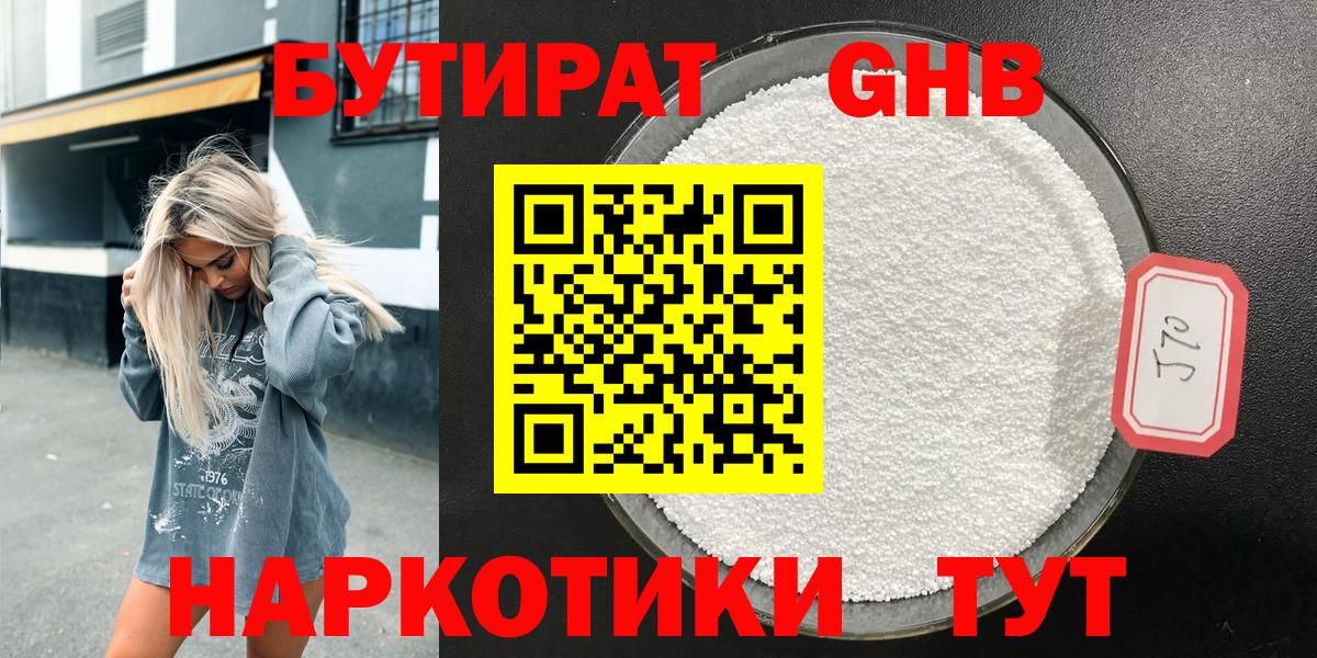 Бутурлиновка  БУТИРАТ GHB  БУТИРАТ  Вход с VPN 