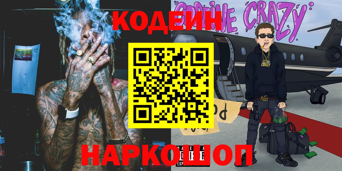 Codein напиток Lean (лин)  Кодеин Purple Drank  Вход с VPN  Бутурлиновка 